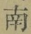 文字南