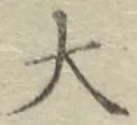 글자 大