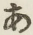 글자 あ