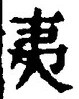 “夷”字