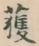 글자 獲