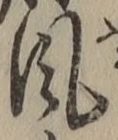 字風