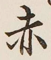글자 赤
