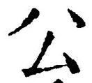 글자 公