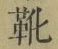 글자 靴
