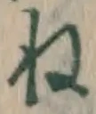 글자 ね