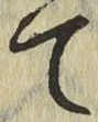 Character て