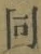 글자 同