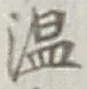 글자 温