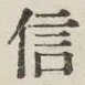 文字信