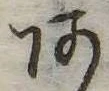 位置定マレル未定