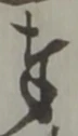 文字奉