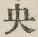 글자 央