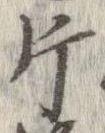 片 위치 확인됨