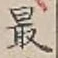 글자 最