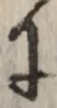 「に」字