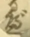 字べ