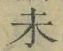 文字未