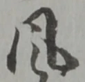 風の位置