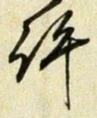 글자 許
