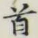 글자 首