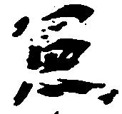 憲 위치 확인됨