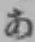 字あ