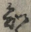 Đã định vị 知