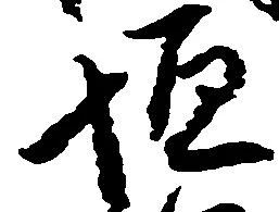 垣 위치 확인됨