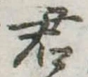 君 위치 확인됨