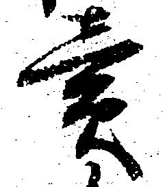 㐌定位売