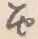 Đã định vị 笛