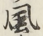 글자 風