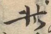 此の位置