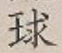 字球