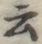 Đã định vị 云