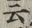 글자 云