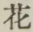 글자 花