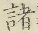 글자 諸