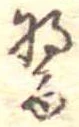 醤 위치 확인됨