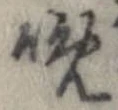 晩 위치 확인됨