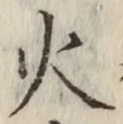글자 火