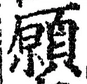 Chữ 願