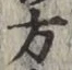 글자 方