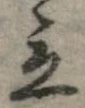 立，已得其位