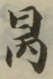 Đã định vị 昺