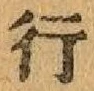 글자 行