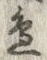 文字辺