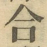 글자 合