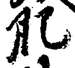 已定位肥